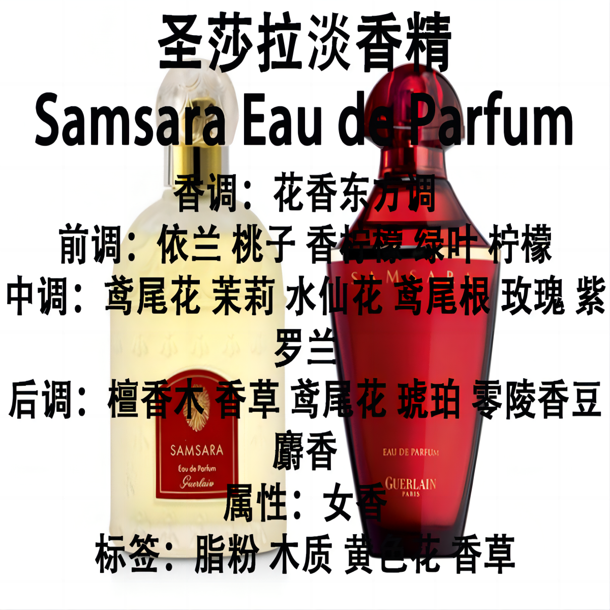 圣莎拉-伟之华爱朵遗产蝴蝶夫人阳光椰香一千零一夜香水专用香精