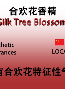 合欢花香精 Silk Tree Blossom 香水香料