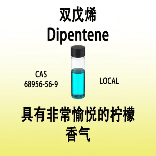 双戊烯 Dipentene具有非常愉悦的柠檬香气高级柑橘香料调香师专用