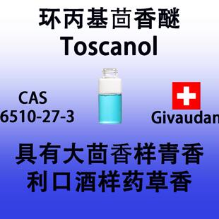环丙基茴香醚Toscanol有大茴香样青香利口酒样药草香酒香药草香料