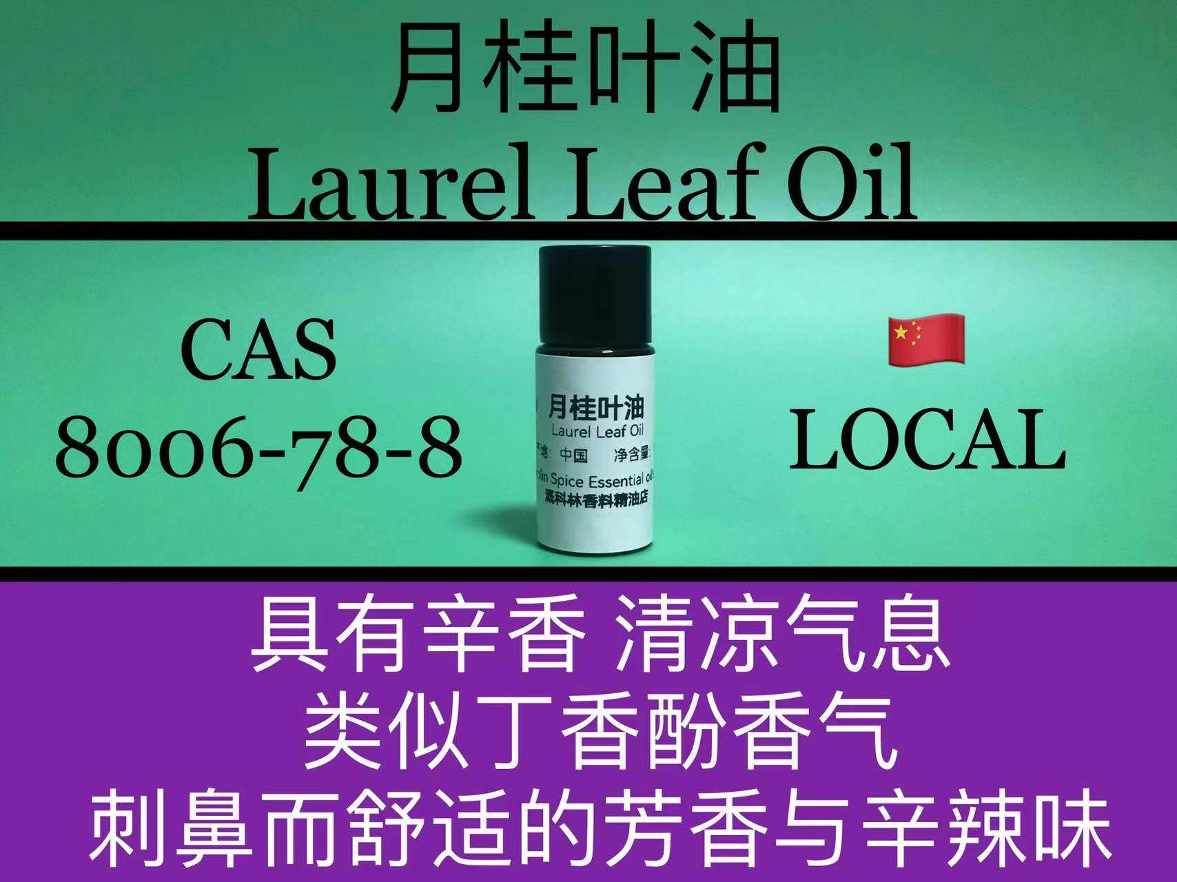 月桂叶油 laurel leaf oil