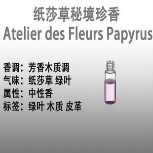 纸莎草秘境珍香 Atelier des Fleurs Papyrus