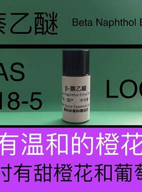 β-萘乙醚 Beta Naphthol Ethyl Ether 香水香料