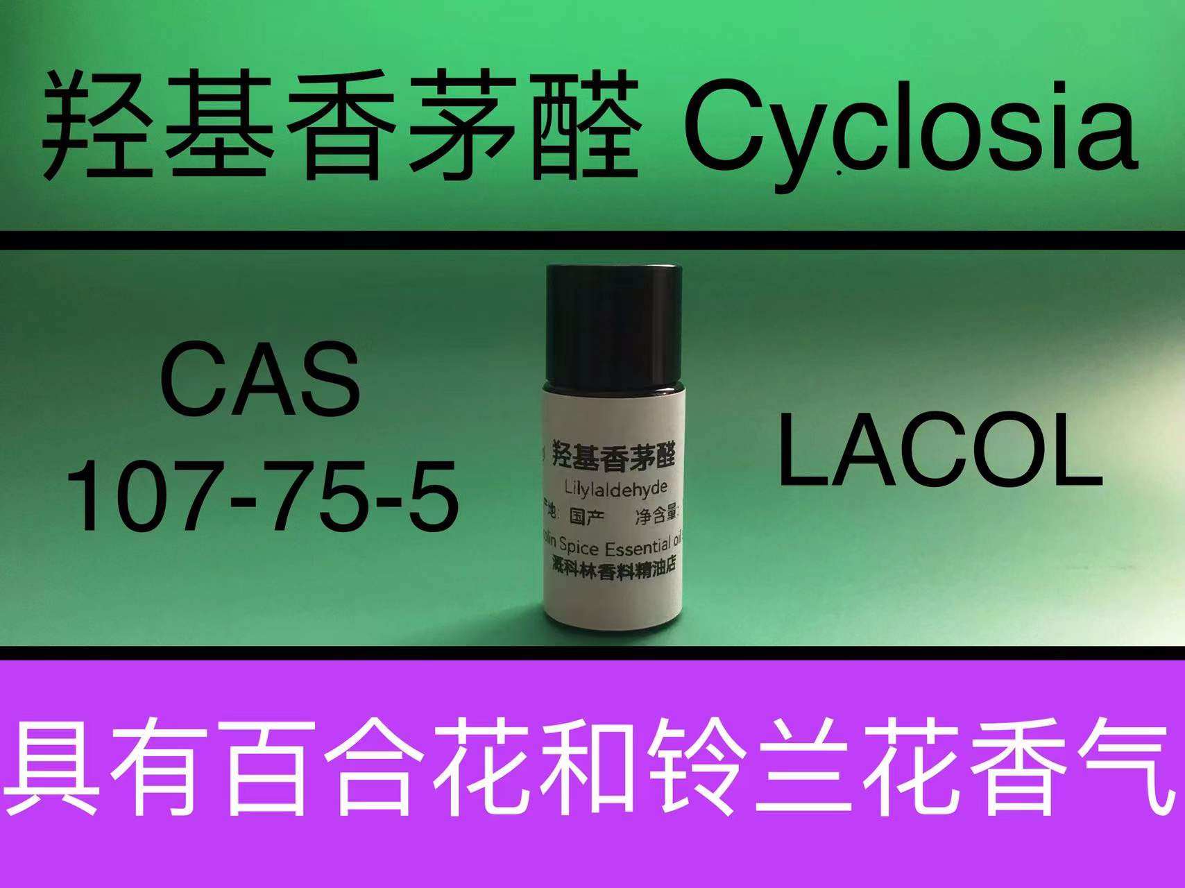 羟基香茅醛 cyclosia