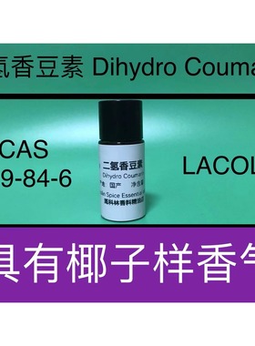二氢香豆素 Dihydro Coumarin 香水香料