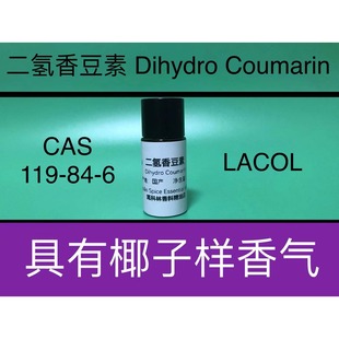 二氢香豆素 Dihydro Coumarin 香水香料