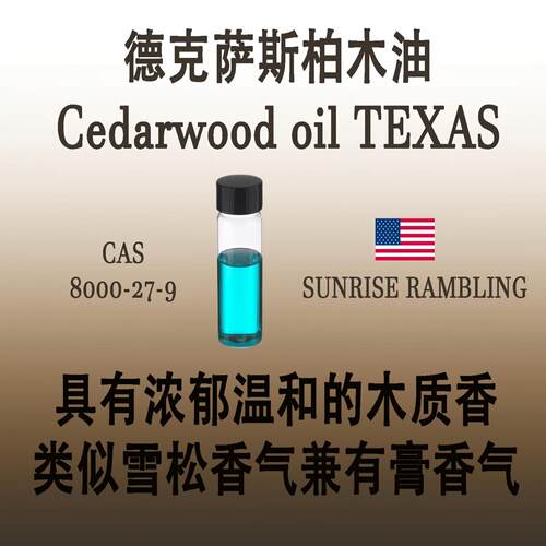 德克萨斯柏木油Cedarwood oil TEXAS浓郁温和的木质香雪松香膏香