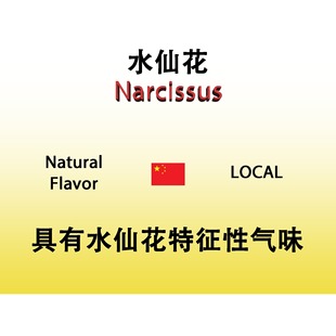 水仙花 Narcissus 香水香料