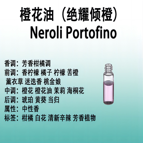 橙花油（绝耀倾橙）  Neroli Portofino