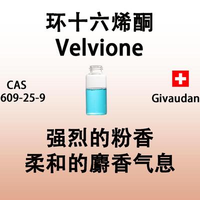 环十六烯酮 Velvione强烈的粉香柔软饱满麝香气息高档香水定香剂