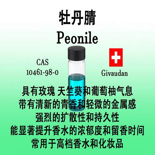 牡丹腈香叶圆柚清香料