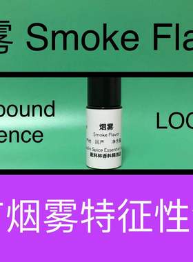 烟雾 Smoke Flavor 香水香料