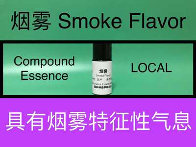 烟雾 Smoke Flavor 香水香料