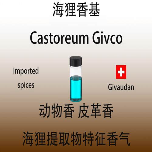 海狸动物香精日化原料