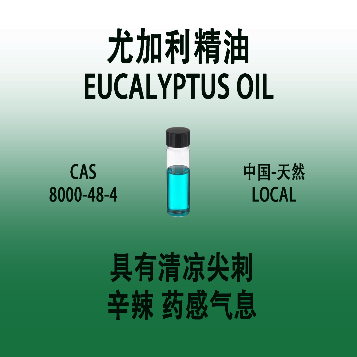 尤加利天然精油 EUCALYPTUS OIL 调香师香水级专用清凉感药物气息