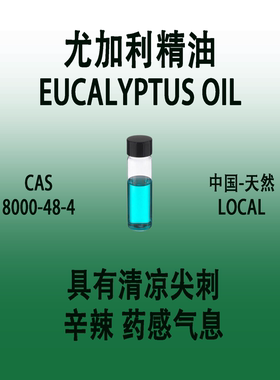 尤加利天然精油 EUCALYPTUS OIL 调香师香水级专用清凉感药物气息
