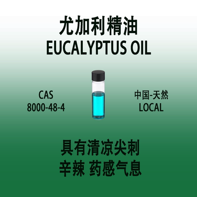 尤加利天然精油 EUCALYPTUS OIL 调香师香水级专用清凉感药物气息