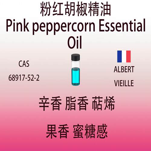 粉红胡椒精油 Pink peppercorn Essential Oil调香师香水香精试剂