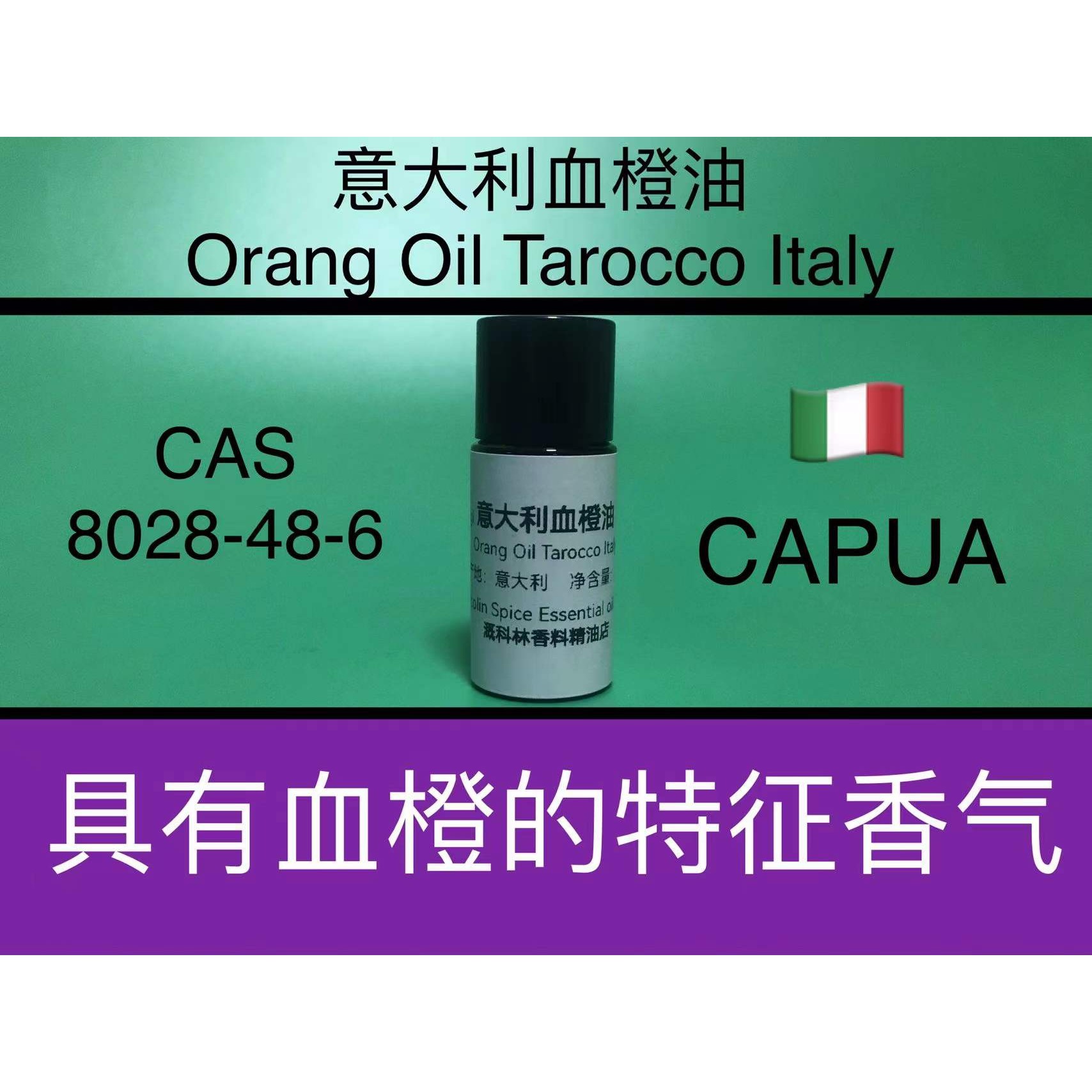 意大利血橙油 ORANGE OIL TAROCCO ITALY 香水香料