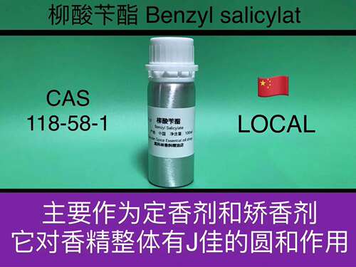【香水定香剂】】柳酸苄酯 Benzyl salicylate 香水香料