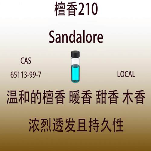 檀香210 Sandalore檀香精油木质香精调香师日化香水香精配方原料