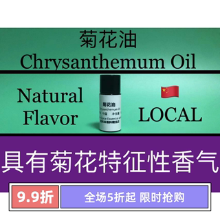 菊花油 Chrysanthemum Oil 香水香料