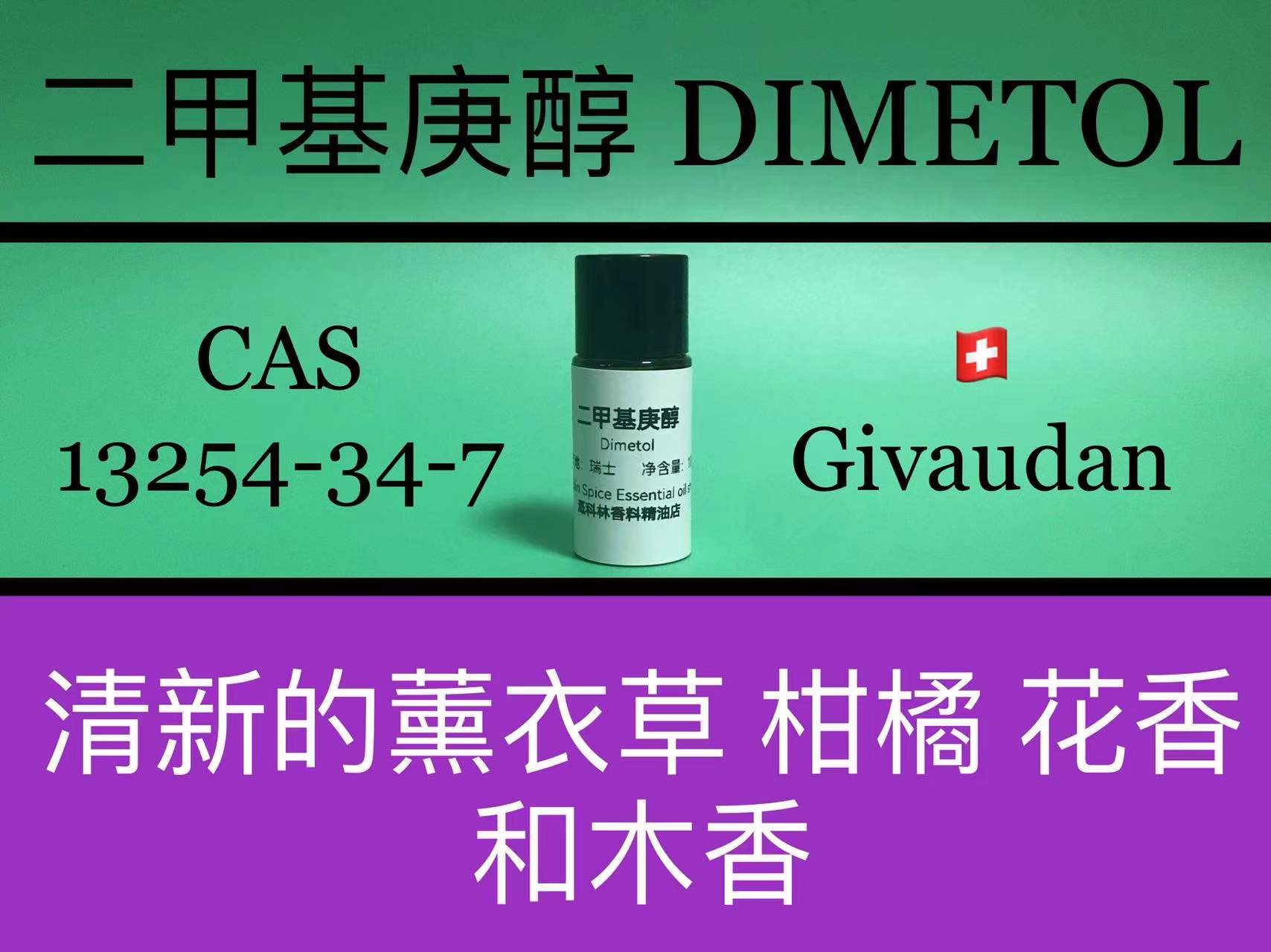 二甲基庚醇 DIMETOL 香水香料