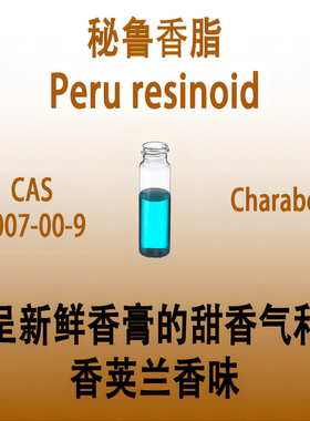 秘鲁香脂 Peru resinoid秘鲁浸膏