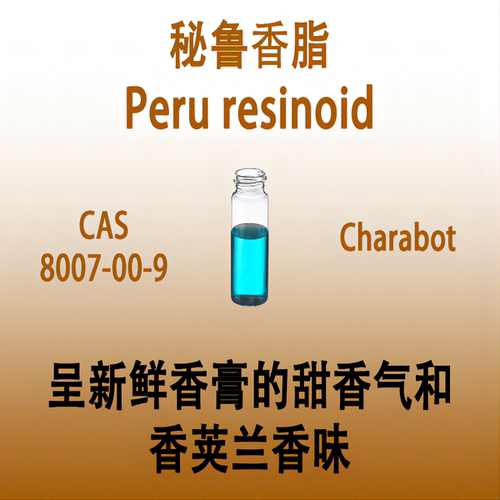 秘鲁香脂 Peru resinoid秘鲁浸膏香水香料日化香薰调香用留香持久
