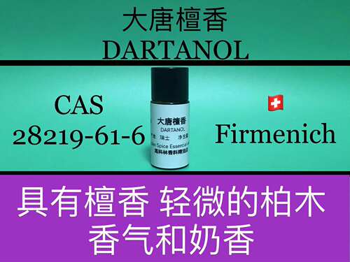 大唐檀香 DARTANOL 香水香料