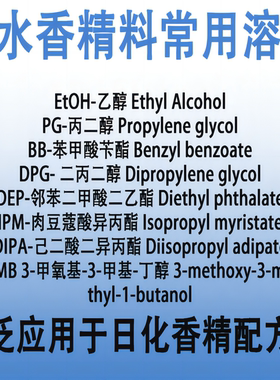 香水香精料常用溶剂EtOH PG BB DPG DEP IPM DIPA MMB 较好互溶性