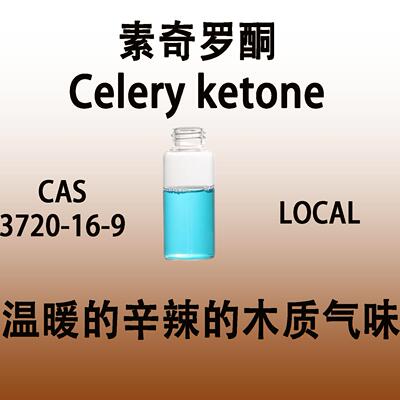 素奇罗酮Celery ketone温暖的辛辣的木质的气味东方香水香型原料