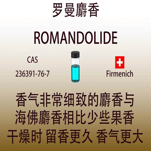 罗曼麝香 ROMANDOLIDE 香水香料 日化级香薰 调香师专用 留香持久