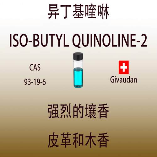 异丁基喹啉 ISO-BUTYL QUINOLINE-2 香水香料
