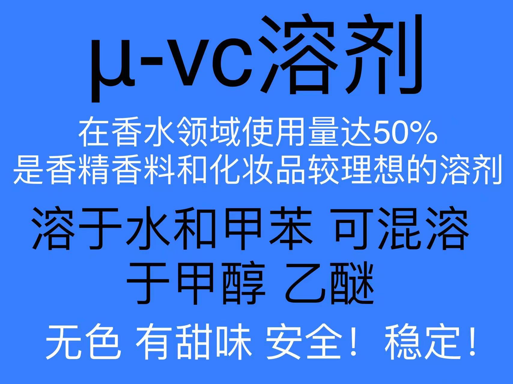 μ-vc溶剂 solvent香精香料精油化妆护肤品原料增塑塑化溶解溶剂