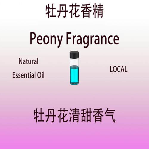 牡丹花香精 Peony Fragrance 香水香料 调香师专用真实稳定留香久