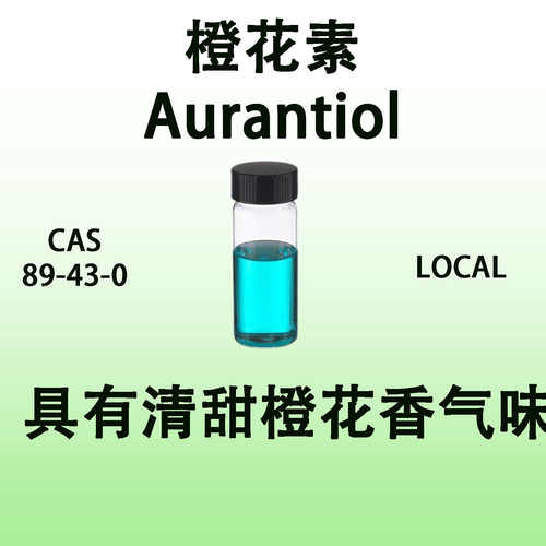橙花素Aurantiol具有清甜橙花香气味‌