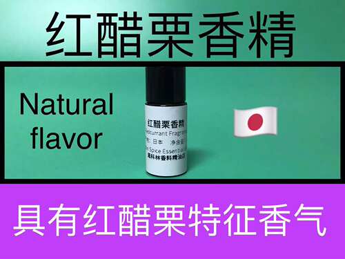 红醋栗香精日本进口香水级