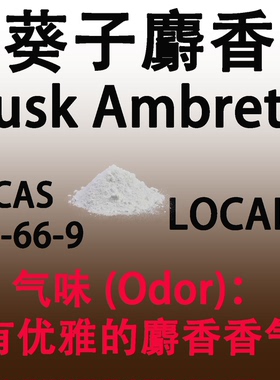 葵子麝香 Musk Ambrette 香水香料