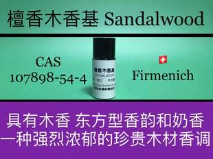 檀香木香基 SANDALWOOD 香水香料