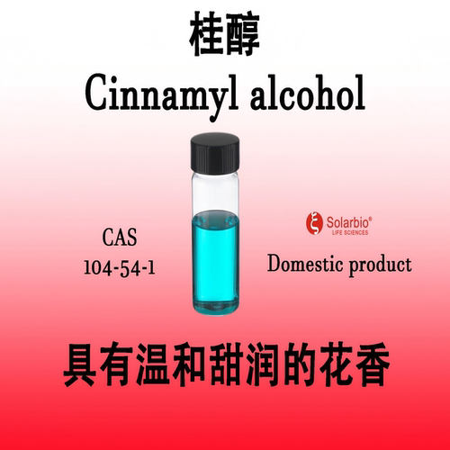 桂醇 Cinnamyl alcohol肉桂醇 β-苯丙烯醇 温暖甜润的花香和膏香