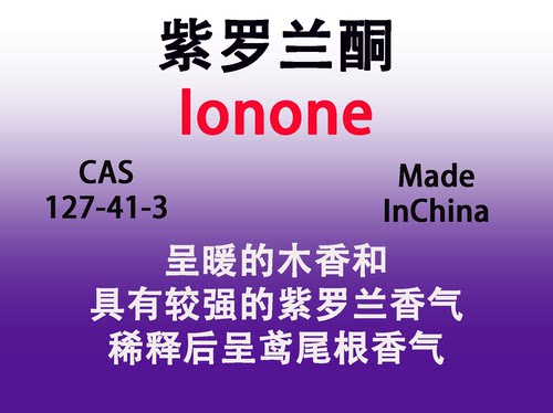 紫罗兰酮 Ionone 香水香料日化级香薰调香师专用真实稳定留香持久