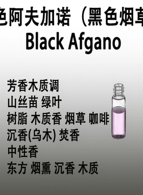黑色阿夫加诺（黑色烟草）香水香精 Black Afgano