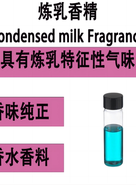 炼乳香精 Condensed milk Fragrance