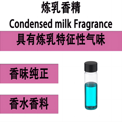 炼乳香精 Condensed milk Fragrance