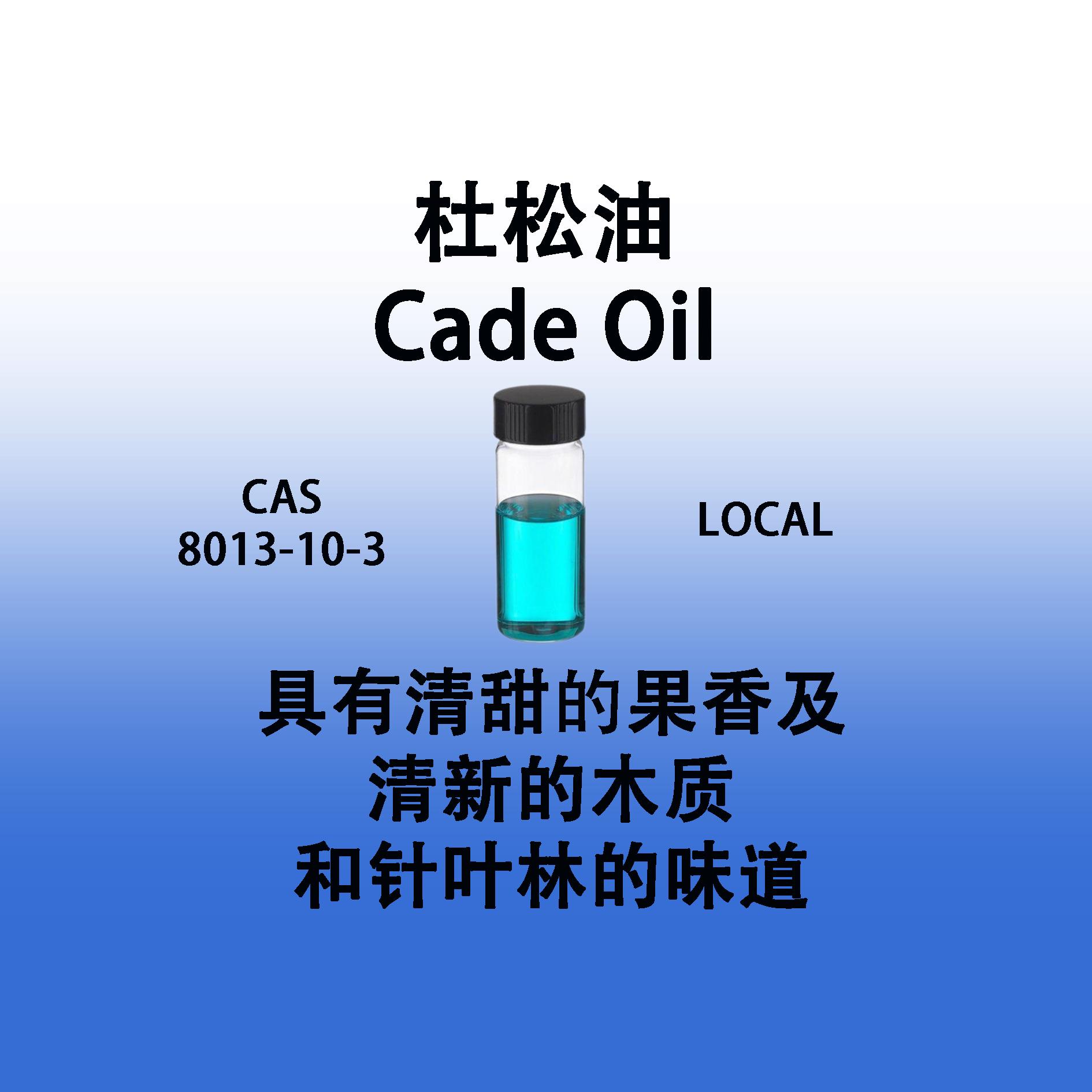 杜松油 Cade Oil 清甜清凉果香清新的木质和针叶林的味道香水香料