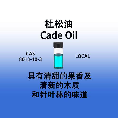 杜松香水级专用配料香料