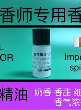 香草精油Vanilla Essential Oil马达加斯加日化品调香师专用香料