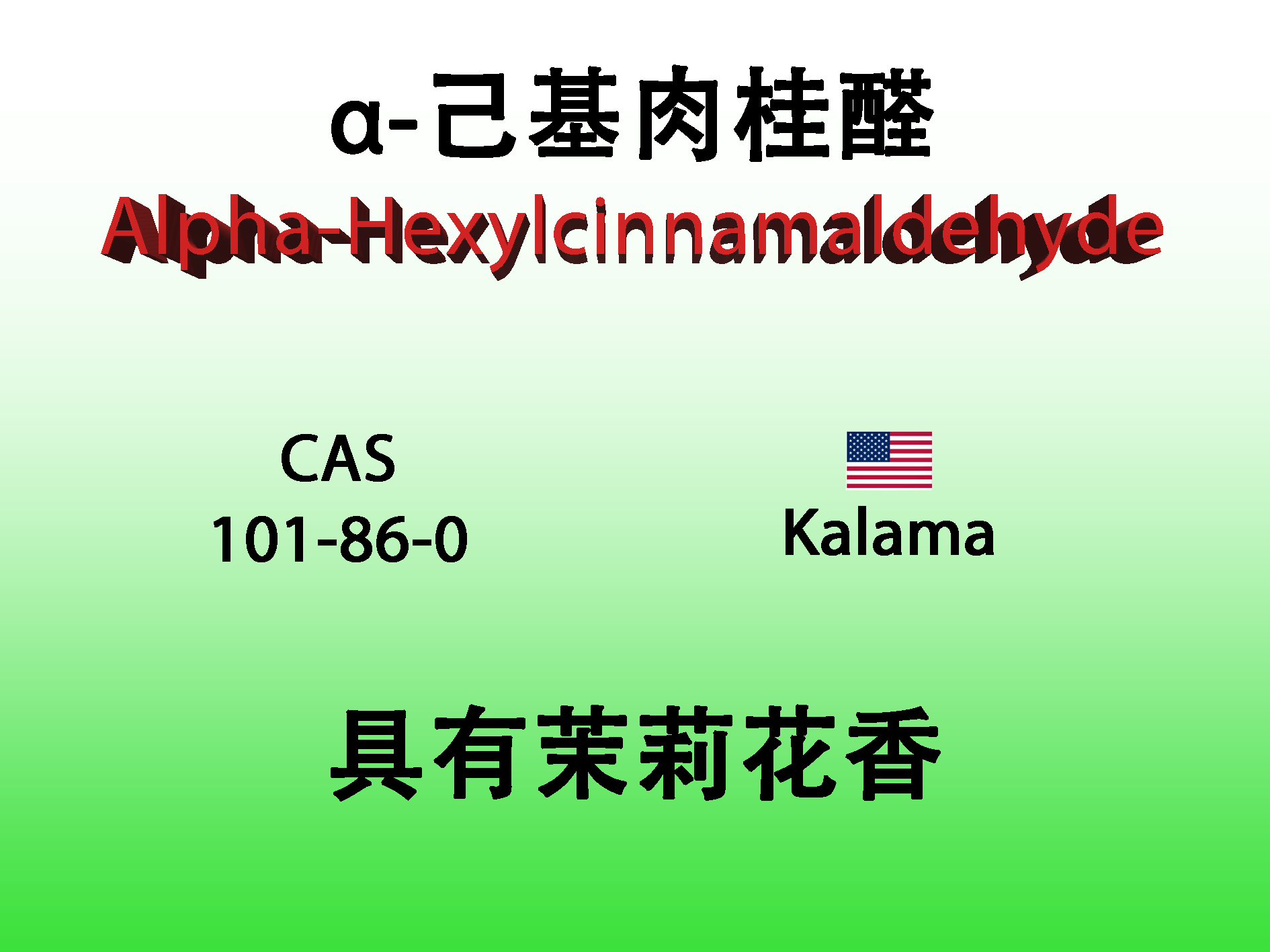 甲位-己基肉桂醛 alpha-hexylcinnamaldehyde 香水香料
