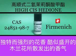高顺式二氢茉莉酮酸甲酯HEDIONE HC
